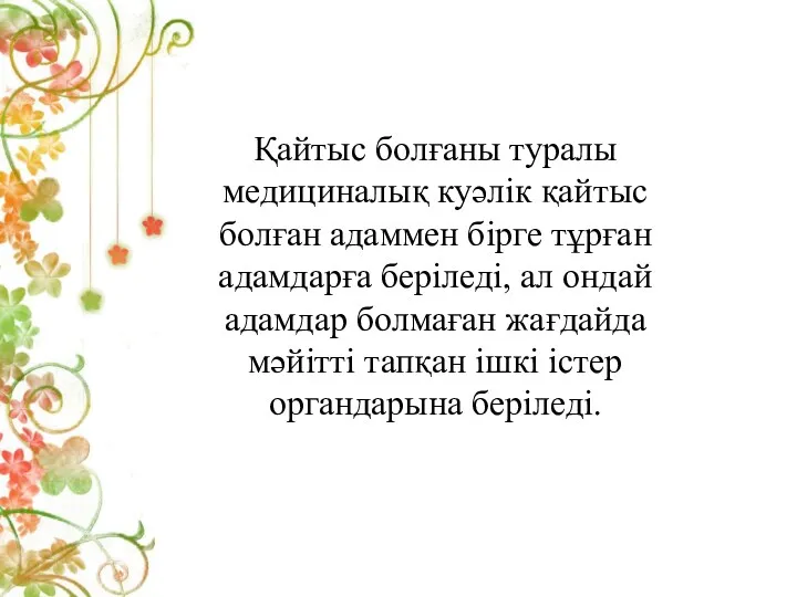 Қайтыс болғаны туралы медициналық куәлік қайтыс болған адаммен бірге тұрған адамдарға беріледі, ал