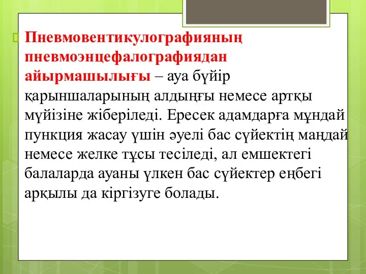 Пневмовентикулографияның пневмоэнцефалографиядан айырмашылығы – ауа бүйір қарыншаларының алдыңғы немесе артқы