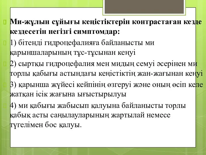 Ми-жұлын сұйығы кеңістіктерін контрастаған кезде кездесетін негізгі симптомдар: 1) бітенді