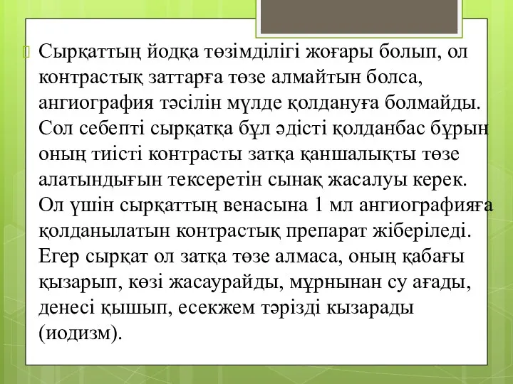 Сырқаттың йодқа төзімділігі жоғары болып, ол контрастық заттарға төзе алмайтын