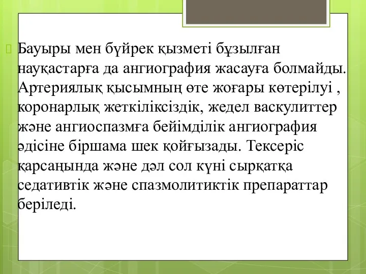 Бауыры мен бүйрек қызметі бұзылған науқастарға да ангиография жасауға болмайды.