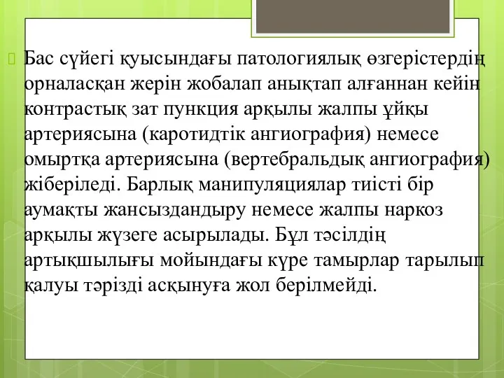 Бас сүйегі қуысындағы патологиялық өзгерістердің орналасқан жерін жобалап анықтап алғаннан