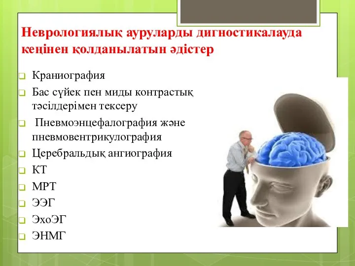 Неврологиялық ауруларды дигностикалауда кеңінен қолданылатын әдістер Краниография Бас сүйек пен