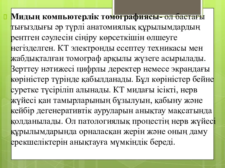 Мидың компьютерлік томографиясы- ол бастағы тығыздығы әр түрлі анатомиялық құрылымдардың