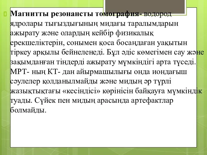 Магнитты резонансты томография- водород ядролары тығыздығының мидағы таралымдарын ажырату және