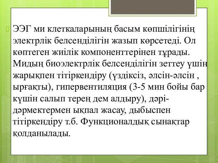 ЭЭГ ми клеткаларының басым көпшілігінің электрлік белсенділігін жазып көрсетеді. Ол