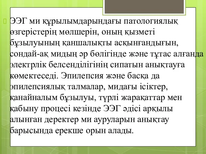 ЭЭГ ми құрылымдарындағы патологиялық өзгерістерің мөлшерін, оның қызметі бұзылуының қаншалықты