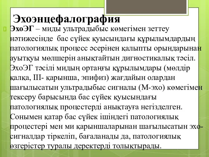 Эхоэнцефалография ЭхоЭГ – миды ультрадыбыс көмегімен зеттеу нәтижесінде бас сүйек