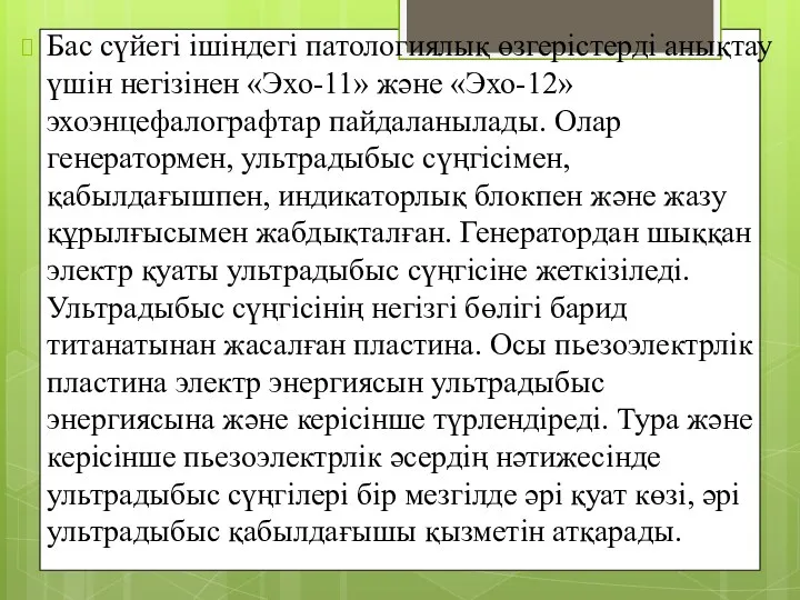 Бас сүйегі ішіндегі патологиялық өзгерістерді анықтау үшін негізінен «Эхо-11» және