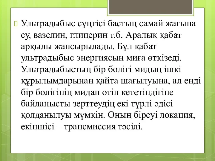 Ультрадыбыс сүңгісі бастың самай жағына су, вазелин, глицерин т.б. Аралық