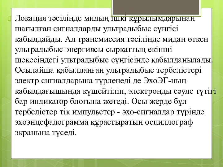 Локация тәсілінде мидың ішкі құрылымдарынан шағылған сигналдарды ультрадыбыс сүңгісі қабылдайды.