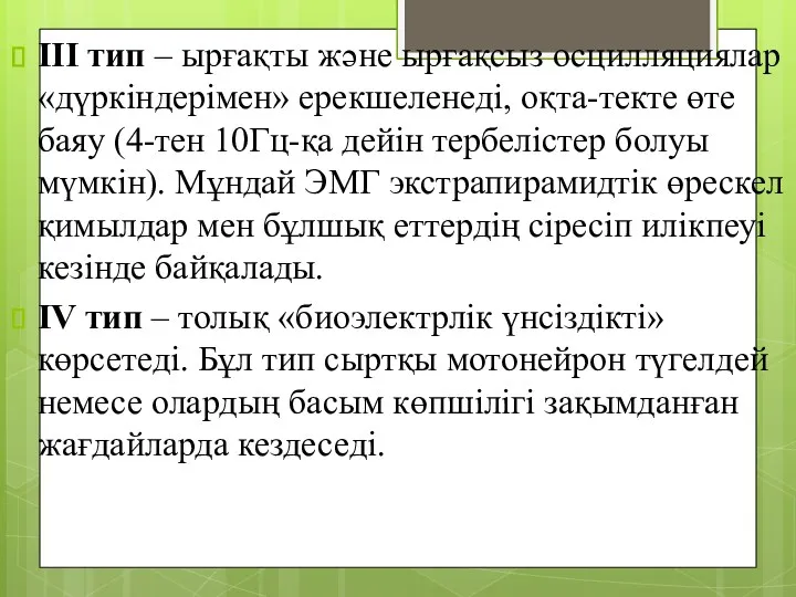 III тип – ырғақты және ырғақсыз осцилляциялар «дүркіндерімен» ерекшеленеді, оқта-текте