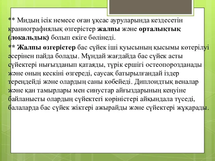 ** Мидың ісік немесе оған ұқсас ауруларында кездесетін краниографиялық өзгерістер