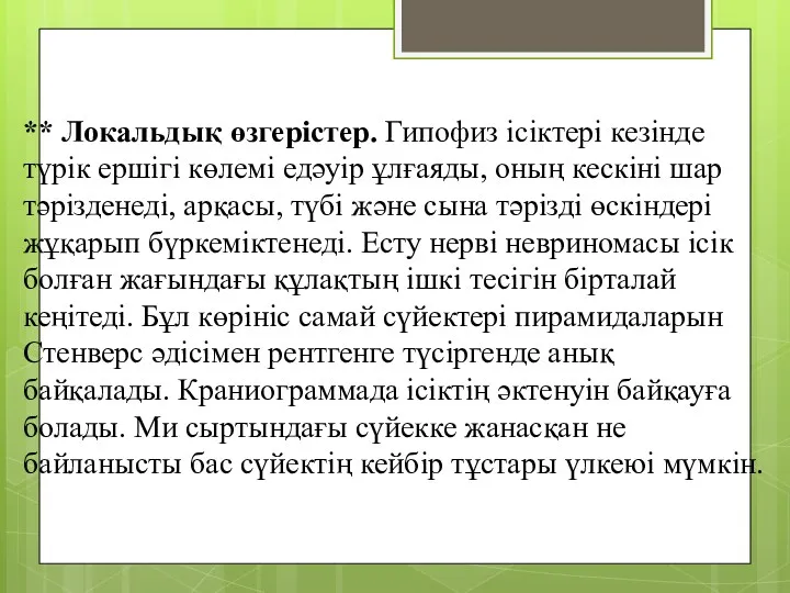 ** Локальдық өзгерістер. Гипофиз ісіктері кезінде түрік ершігі көлемі едәуір