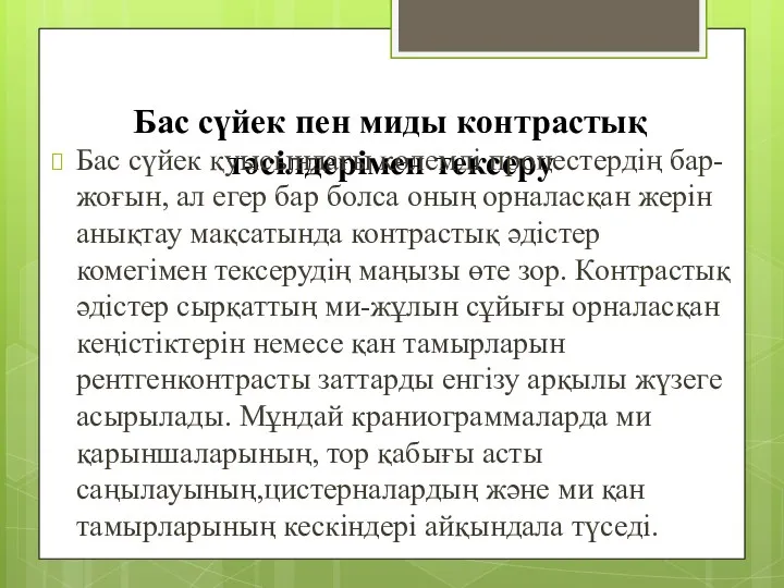 Бас сүйек пен миды контрастық тәсілдерімен тексеру Бас сүйек қуысындағы