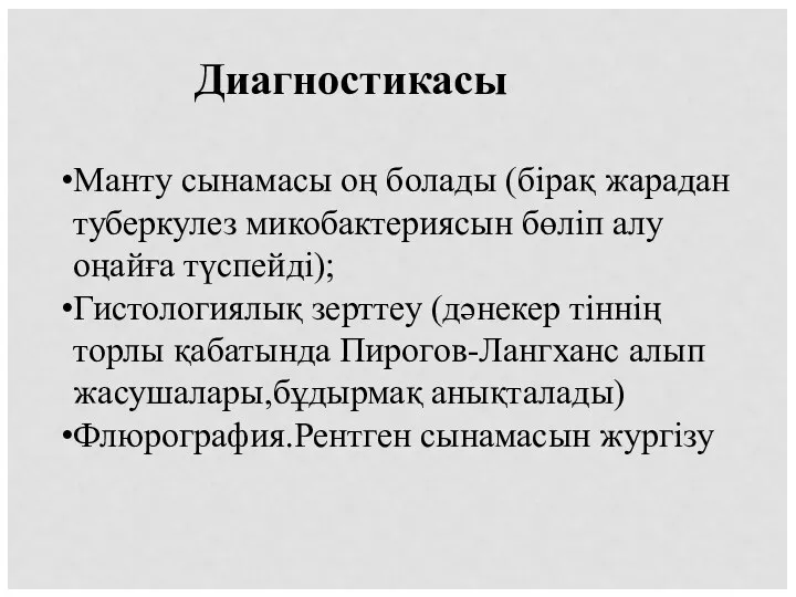 Диагностикасы Манту сынамасы оң болады (бірақ жарадан туберкулез микобактериясын бөліп