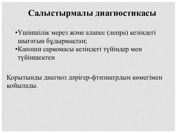 Салыстырмалы диагностикасы Үшіншілік мерез және алапес (лепра) кезіндегі шығатын бұдырмақтан;