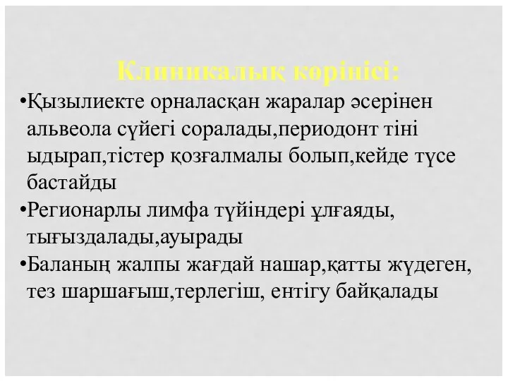 Клиникалық көрінісі: Қызылиекте орналасқан жаралар әсерінен альвеола сүйегі соралады,периодонт тіні