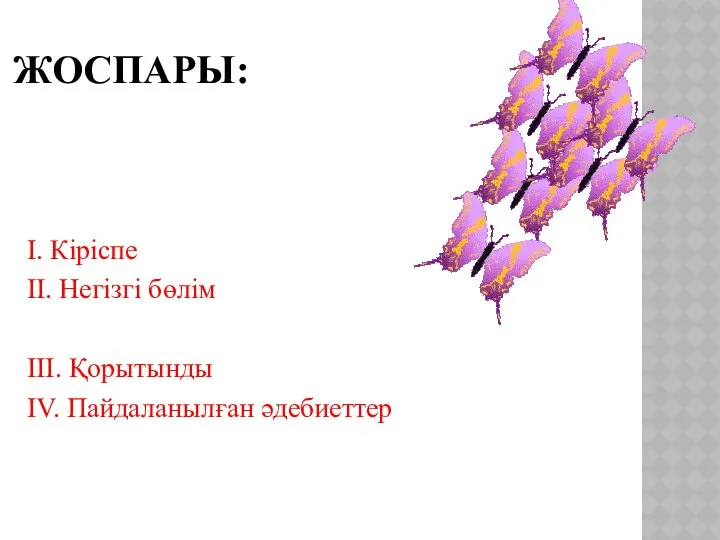 ЖОСПАРЫ: І. Кіріспе ІІ. Негізгі бөлім ІІІ. Қорытынды ІV. Пайдаланылған әдебиеттер