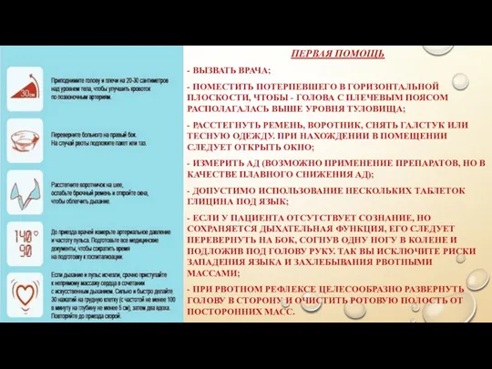 ПЕРВАЯ ПОМОЩЬ - ВЫЗВАТЬ ВРАЧА; - ПОМЕСТИТЬ ПОТЕРПЕВШЕГО В ГОРИЗОНТАЛЬНОЙ