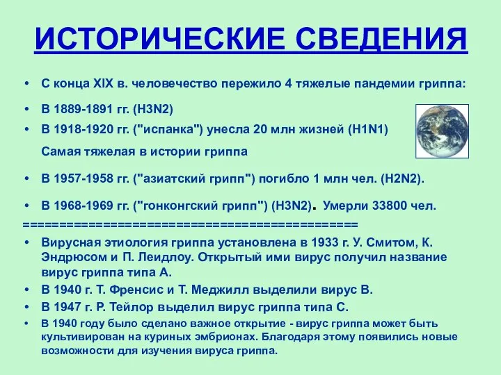 ИСТОРИЧЕСКИЕ СВЕДЕНИЯ С конца XIX в. человечество пережило 4 тяжелые