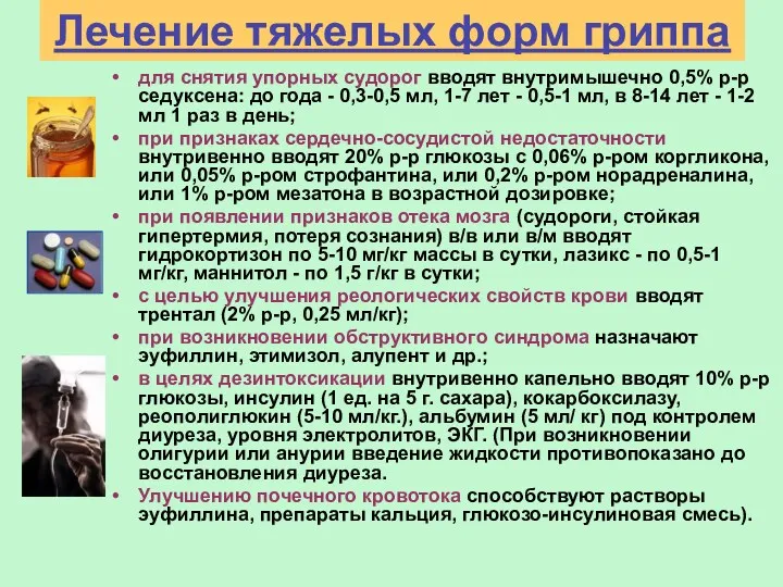 Лечение тяжелых форм гриппа для снятия упорных судорог вводят внутримышечно