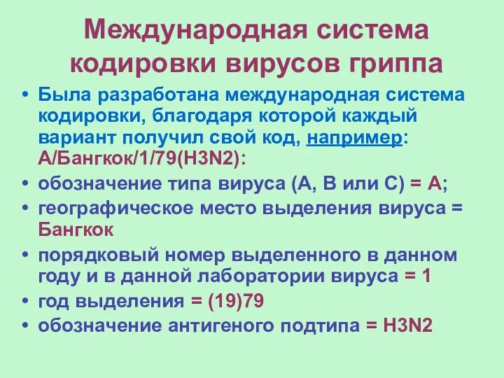 Международная система кодировки вирусов гриппа Была разработана международная система кодировки,