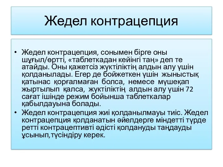 Жедел контрацепция Жедел контрацепция, сонымен бірге оны шұғыл/өртті, «таблеткадан кейінгі