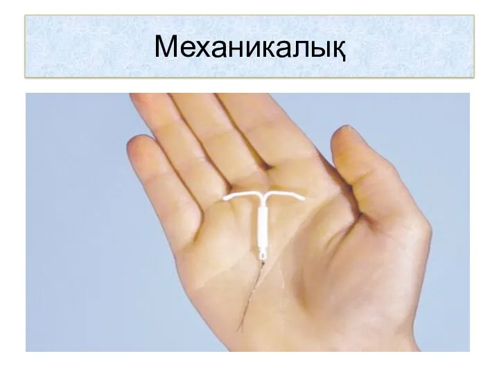 Механикалық