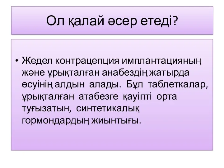 Ол қалай әсер етеді? Жедел контрацепция имплантацияның және ұрықталған анабездің