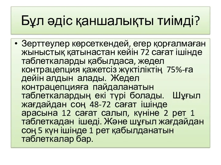 Бұл әдіс қаншалықты тиімді? Зерттеулер көрсеткендей, егер қорғалмаған жыныстық қатынастан