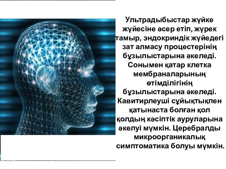 Ультрадыбыстар жүйке жүйесіне әсер етіп, жүрек тамыр, эндокриндік жүйедегі зат