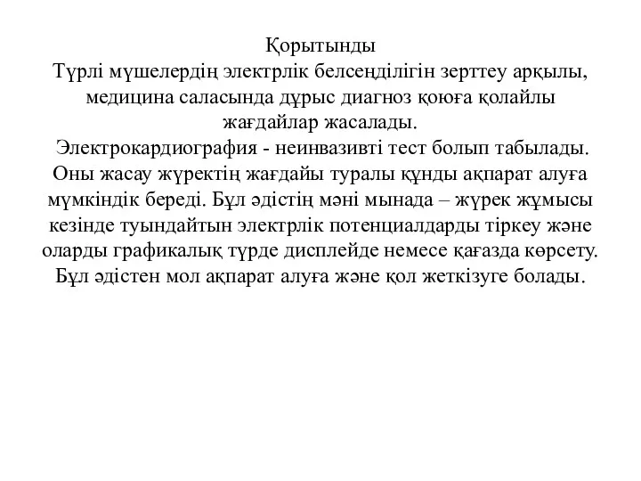 Қорытынды Түрлі мүшелердің электрлік белсеңділігін зерттеу арқылы, медицина саласында дұрыс