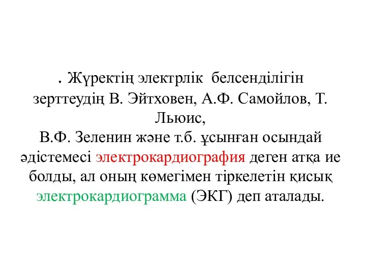 . Жүректің электрлік белсенділігін зерттеудің В. Эйтховен, А.Ф. Самойлов, Т.Льюис,