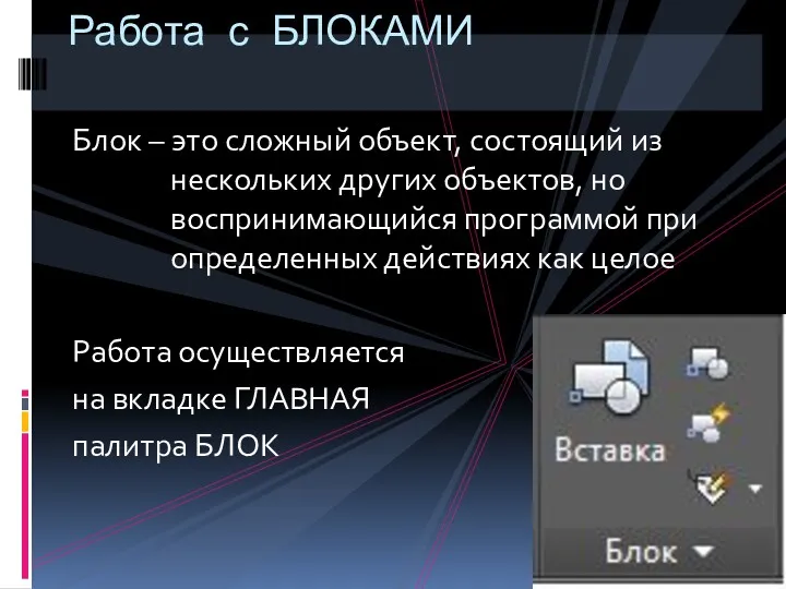 Блок – это сложный объект, состоящий из нескольких других объектов,