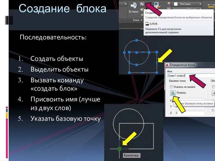 Последовательность: Создать объекты Выделить объекты Вызвать команду «создать блок» Присвоить