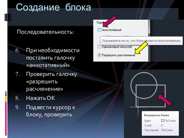 Последовательность: При необходимости поставить галочку «аннотативный» Проверить галочку «разрешить расчленение»