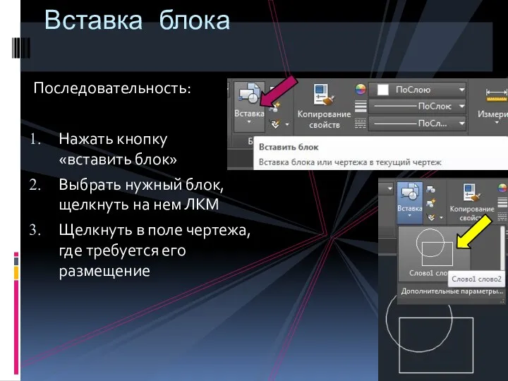 Последовательность: Нажать кнопку «вставить блок» Выбрать нужный блок, щелкнуть на