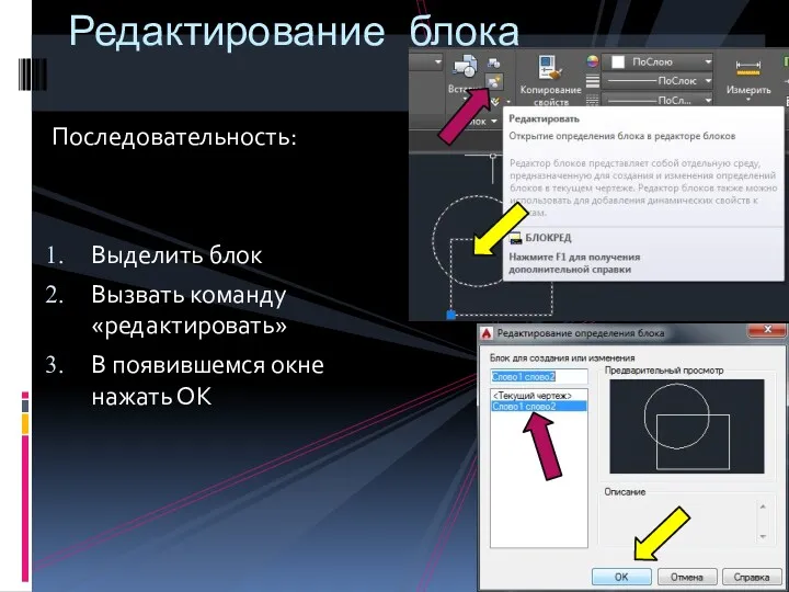 Последовательность: Выделить блок Вызвать команду «редактировать» В появившемся окне нажать ОК Редактирование блока