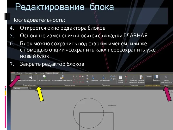 Последовательность: Откроется окно редактора блоков Основные изменения вносятся с вкладки