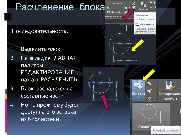 Последовательность: Выделить блок На вкладке ГЛАВНАЯ палитры РЕДАКТИРОВАНИЕ нажать РАСЧЛЕНИТЬ