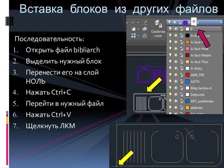 Последовательность: Открыть файл bibliarch Выделить нужный блок Перенести его на