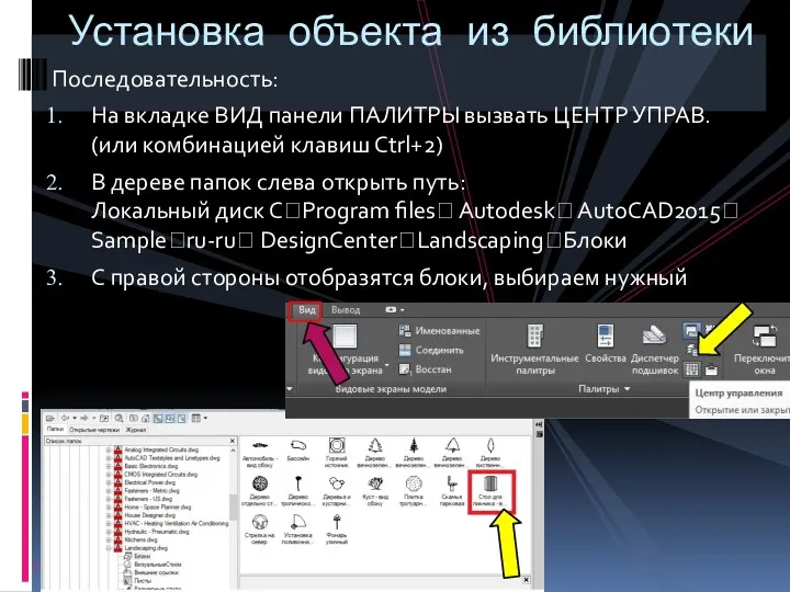 Последовательность: На вкладке ВИД панели ПАЛИТРЫ вызвать ЦЕНТР УПРАВ. (или