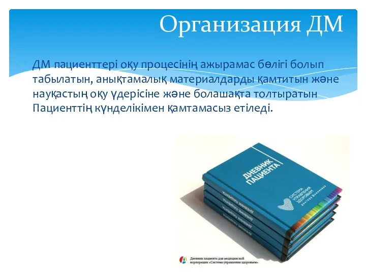 Организация ДМ ДМ пациенттері оқу процесінің ажырамас бөлігі болып табылатын,