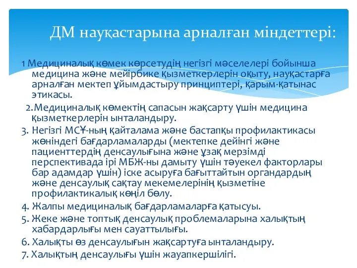 ДМ науқастарына арналған міндеттері: 1 Медициналық көмек көрсетудің негізгі мәселелері