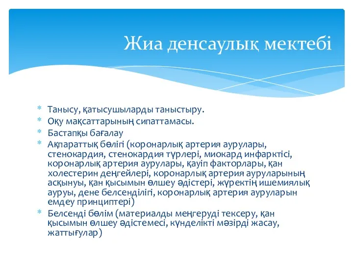 Жиа денсаулық мектебі Танысу, қатысушыларды таныстыру. Оқу мақсаттарының сипаттамасы. Бастапқы