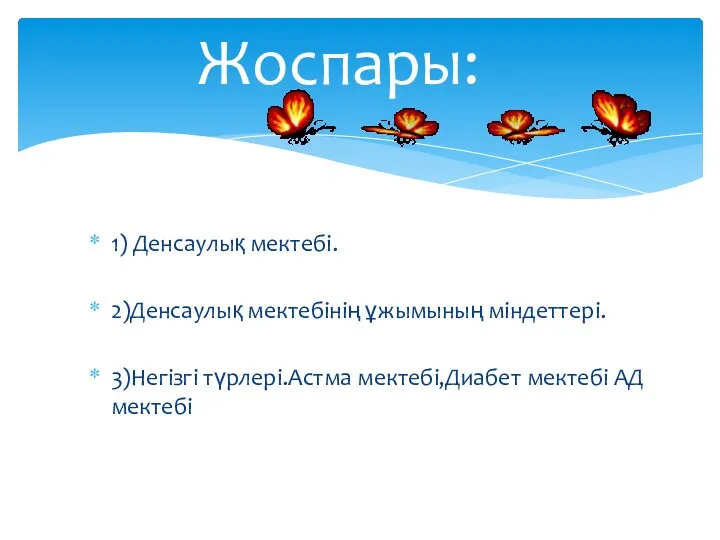 Жоспары: 1) Денсаулық мектебі. 2)Денсаулық мектебінің ұжымының міндеттері. 3)Негізгі түрлері.Астма мектебі,Диабет мектебі АД мектебі