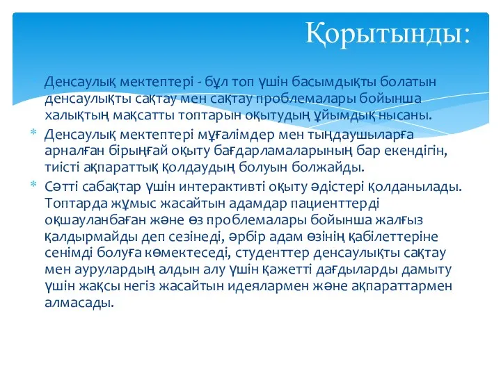 Қорытынды: Денсаулық мектептері - бұл топ үшін басымдықты болатын денсаулықты