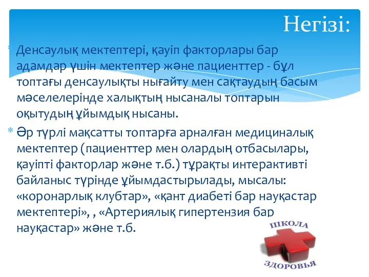 Негізі: Денсаулық мектептері, қауіп факторлары бар адамдар үшін мектептер және