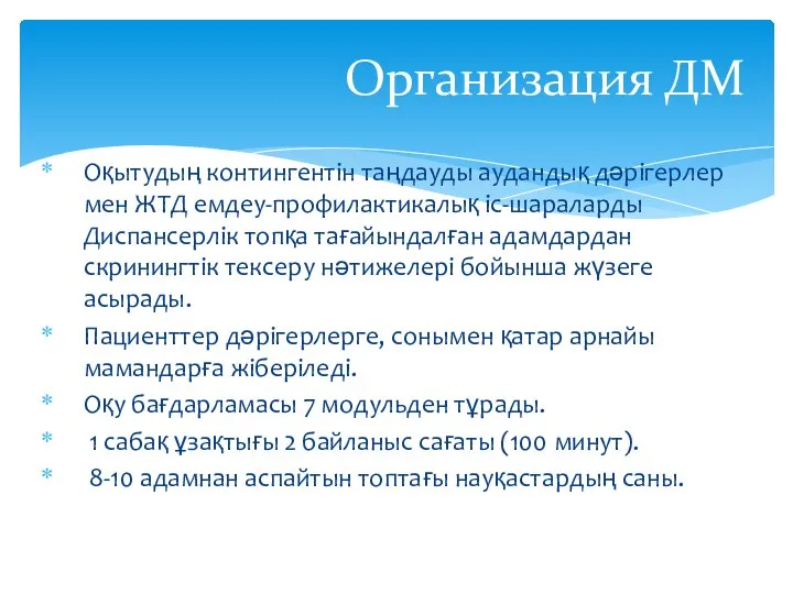 Оқытудың контингентін таңдауды аудандық дәрігерлер мен ЖТД емдеу-профилактикалық іс-шараларды Диспансерлік